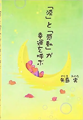 「涙」と「感動」が幸運を呼ぶ